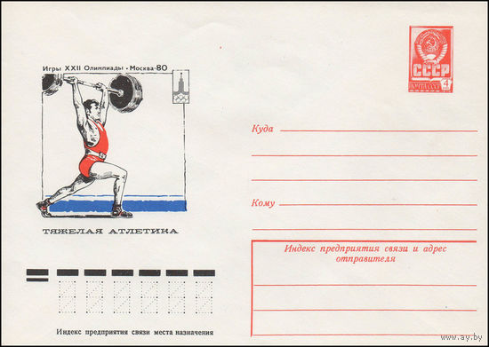 Художественный маркированный конверт СССР N 77-496 (19.07.1977) Игры XXII Олимпиады  Москва-80  Тяжелая атлетика