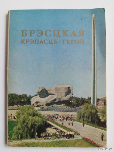 Брэсцкая крэпасць-герой. 1975 год. 12 открыток