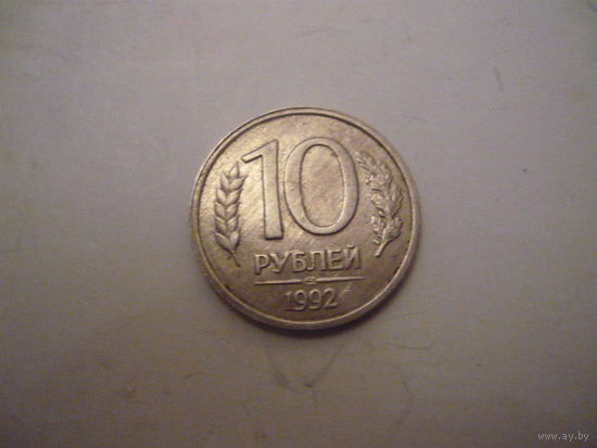 10 рублей 1992. лмд