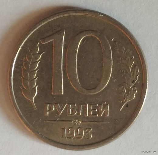 Россия. 10 рублей 1993 год  "ММД" Y#313a  "Магнетик"