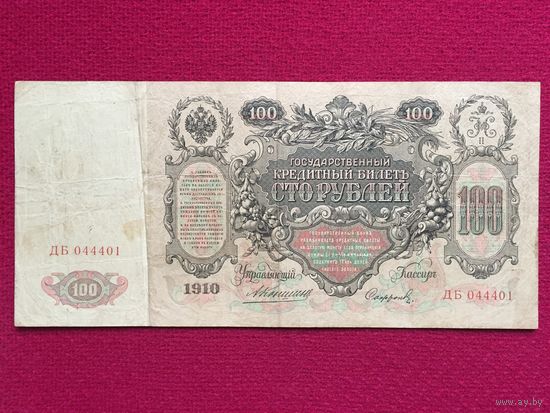 Российская империя 100 рублей 1910 г. Коншин - Сафронов ДБ 044401