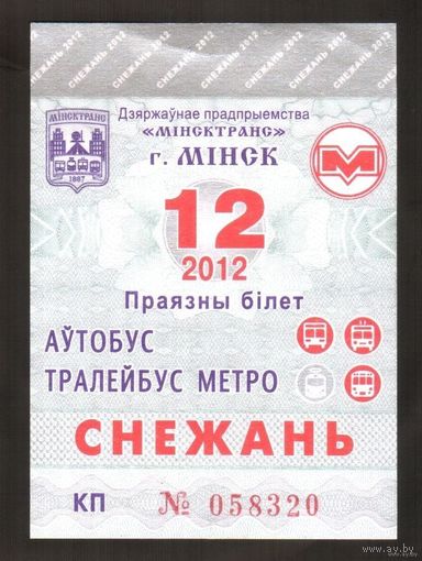 Проездной билет Автобус-Троллейбус-Метро Минск - 2012 год. 12 месяц