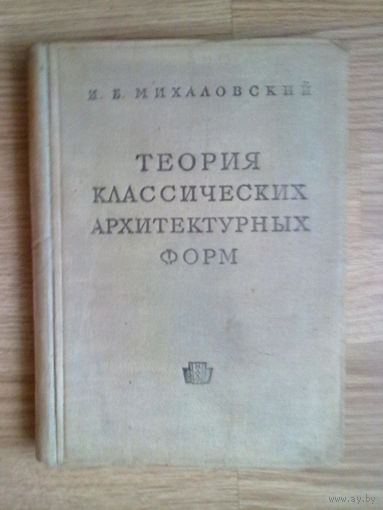 Михаловский И.  Теория классических архитектурных форм. 1937г.