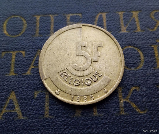 5 франков 1986 Бельгия #05