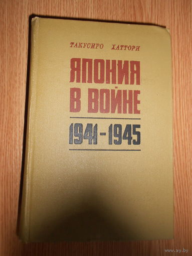 Хаттори Такусиро. Япония в войне 1941-1945