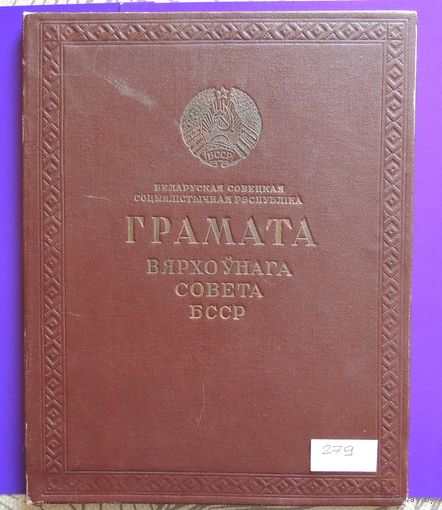 Грамота Верховного совета БССР, 1954 г. (дореформенная орфография)