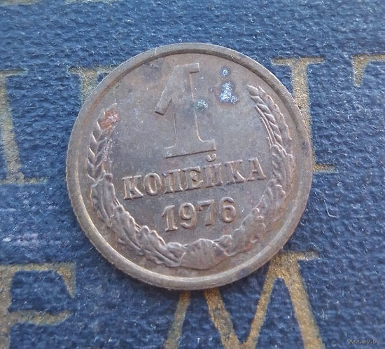 1 копейка 1976 СССР #39