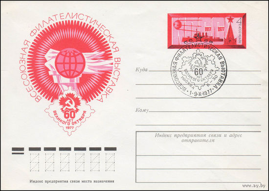 Художественный маркированный конверт СССР со СГ N 77-590 (16.09.1977) Всесоюзная филателистическая выставка  60 лет Великого Октября  1977