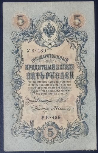 5 рублей 1909 года - Шипов - Былинский - VF