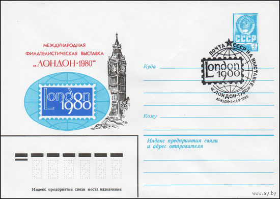Художественный маркированный конверт СССР N 80-167(N) (13.03.1980) Международная филателистическая выставка "Лондон-1980"