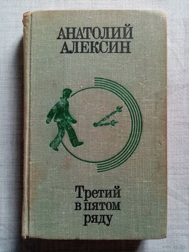 Анатолий Алексин. Третий в пятом ряду. Мой брат играет на кларнете. Звоните и приезжайте. Повесть Алика Деткина. А тем временем где-то. Позавчера и послезавтра.