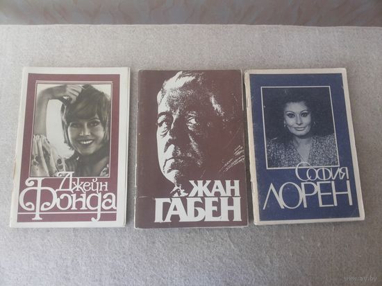 Серия книг "Актеры зарубежного кино". СССР, 1981-1982 годы.(3).