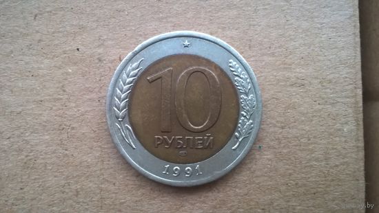 СССР 10 рублей, 1991"ЛМД" .(D-32)