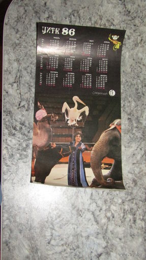 Плакат-календарь "Союзгосцирка 1986г"