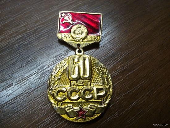Значок-медаль "60 лет СССР"