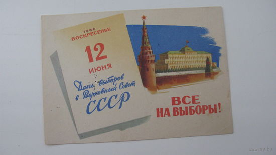 Агитационная открытка " Все на выборы в верховный совет СССР  12 июня 1966 "