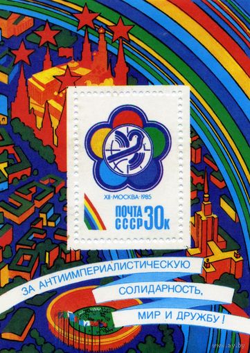 СССР, 1985, почт. блок  185**,    ФЕСТИВАЛЬ