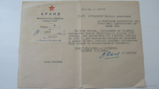 1957 г. Архивная справка министерства обороны