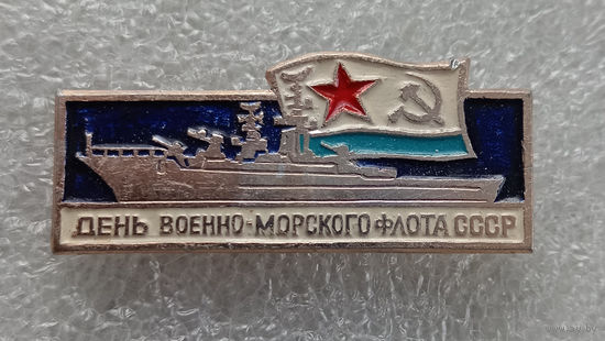 День Военно-Морского Флота СССР. Корабль