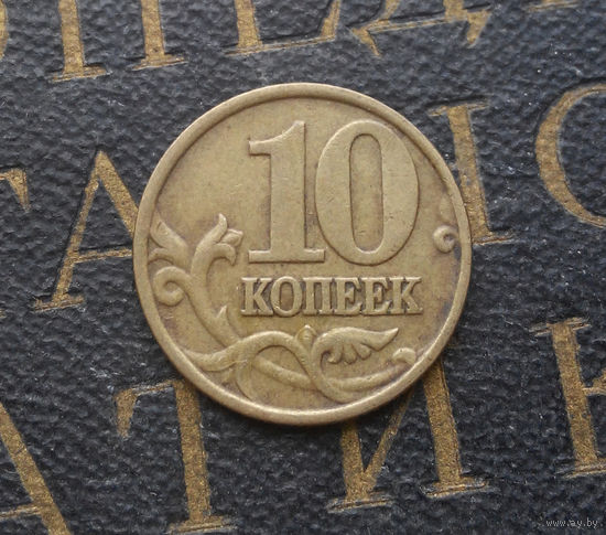 10 копеек 1999 М Россия #07