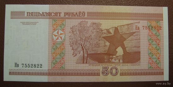 50 рублей ( выпуск 2000 ) UNC, серия Нв