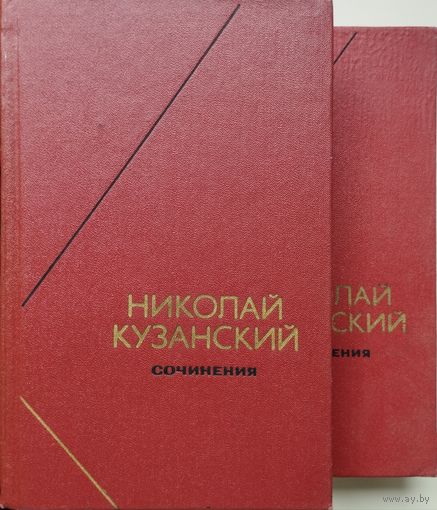 Николай Кузанский "Сочинения" 2 тома (комплект) серия "Философское Наследие"