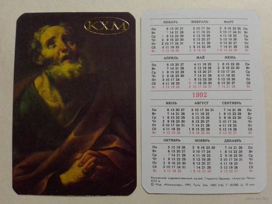 Карманный календарик.Живопись. Джиацинто Бранди. Апостол Петр.1992 год