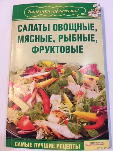 Кулинария Кулинарные рецепты Гагарина Салаты овощные мясные рыбные фруктовые