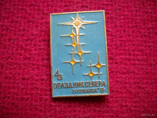 Праздник Севера. Мурманск 1977 г.