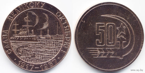 Памятная медаль 'Слава великому Октябрю. 1917-1967', Алюминий, диаметр 60 мм, в оригинальном подарочном чехле