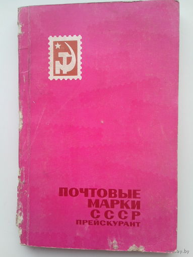 Прейскурант на почтовые марки СССР 1918 - 1960 гг.