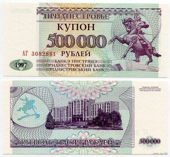 Приднестровье. 500 000 рублей (образца 1997 года, P33, UNC) [серия АГ]