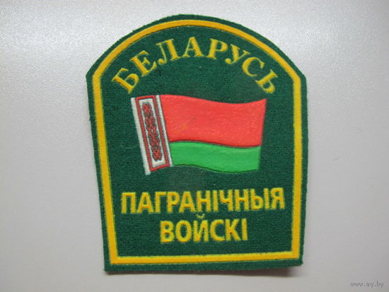 Шеврон пограничные войска Беларусь