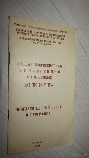 Пригласительный билет и программа 1968г.