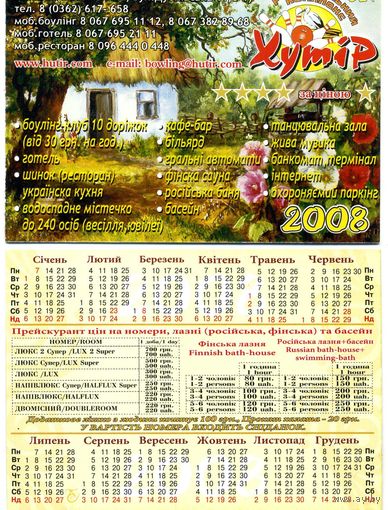 Календарик Ровно Мотель Хутор 2008,d