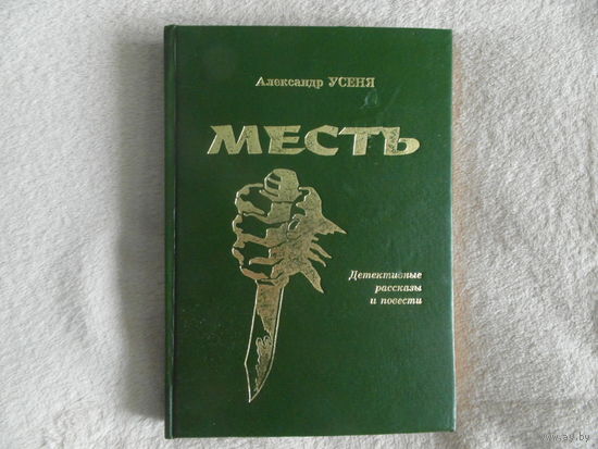 Александр Усеня Месть Автограф 1998 г.