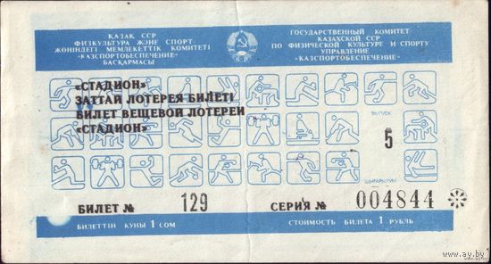 1990 год Лотерейный билет Казахстан Футбол 5-й тираж