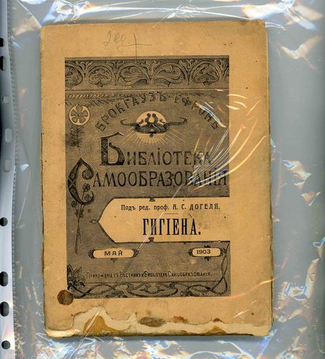 ГИГИЕНА 1903г Брокгауз  под ред.проф ДОГЕЛЯ не разрезанный экземпляр.
