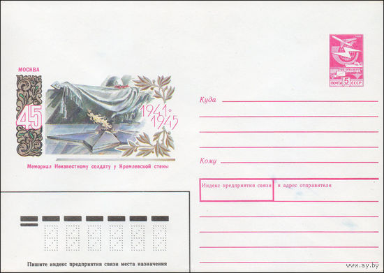 Художественный маркированный конверт СССР N 89-418 (11.12.1989) 1941-1945 Москва Мемориал Неизвестному солдату у Кремлевской стены