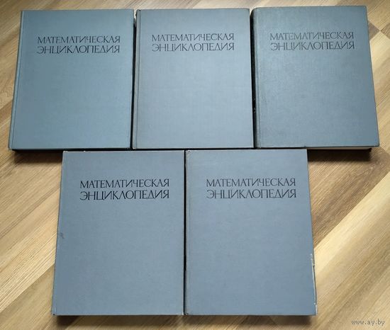 Математическая энциклопедия (комплект из 5 томов)