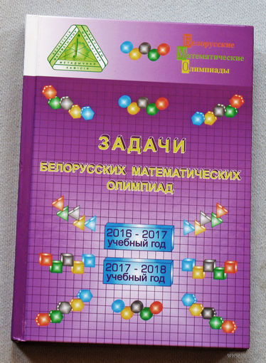 Задачи белорусских математических олимпиад. 2016-2018 учебные года.
