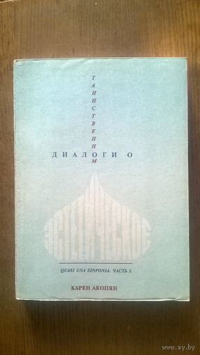 Эстетическое: диалоги о таинственном. Quasi una sinfonia. Часть 1. Акопян К. 1996 мягкая обложка