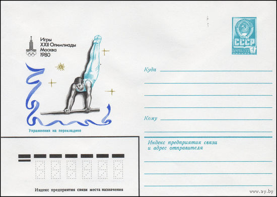 Художественный маркированный конверт СССР N 80-18 (04.01.1980) Игры XXII Олимпиады  Москва 1980  Упражнения на перекладине