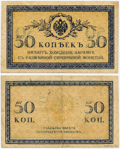 50 копеек (1915), Казначейский разменный знак, Российская Империя