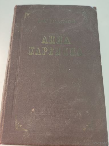 Л.Н.Толстой "Анна Каренина" 1955 год издания
