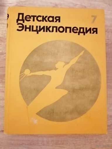 Детская энциклопедия 7 том ЧЕЛОВЕК Москва 1975 год