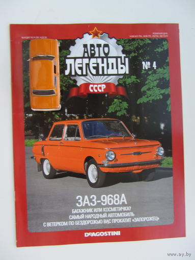 Модель автомобиля ЗАЗ - 968А ," Запорожец ".   Автолегенды + журнал.