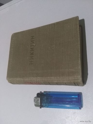 И.С.Никитин,1959г.,Библиотека поэта,малая серия.маленький формат