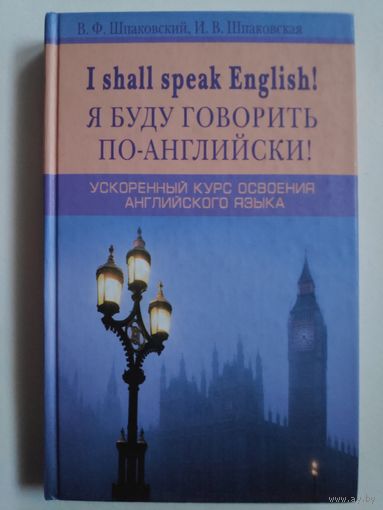 В. Ф. Шпаковский, И. В. Шпаковская. Я буду говорить по-английски. Ускоренный курс освоения английского языка.