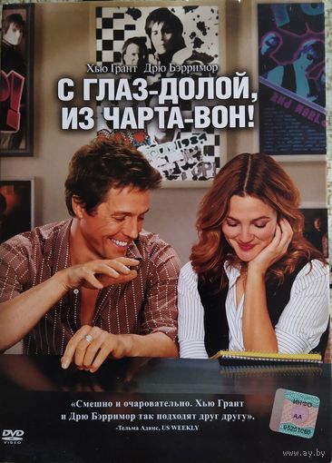 С глаз – долой, из чарта – вон! / Music and Lyrics (2007, DVD)